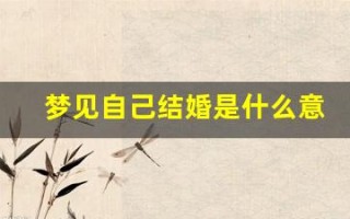 梦见自己结婚是什么意思(梦见结婚办喜事的场面好不好)