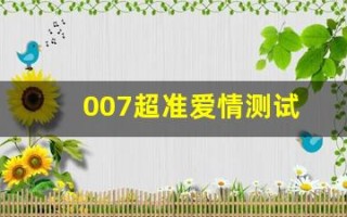 007超准爱情测试(全球最准的爱情测试)