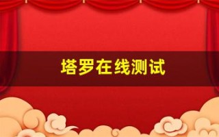 塔罗在线测试(就不会有联系了吧)