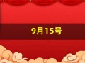 9月15号(2024年9月15号)