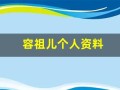 容祖儿个人资料(容祖儿个人资料简介及老公)