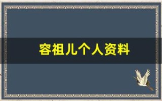 容祖儿个人资料(容祖儿个人资料简介及老公)