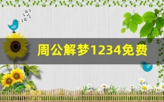 周公解梦1234免费查询(周公解解梦2345免费)