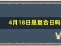 4月18日是复合日吗(4月18日是情侣复合日吗)