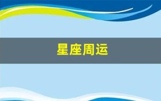 星座周运(星座周运势2017)