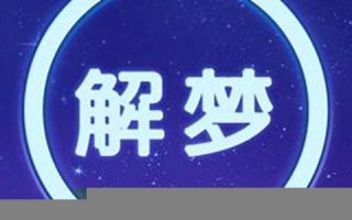 解梦大全免费(周公解梦大全)