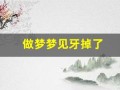 做梦梦见牙掉了(做梦梦见牙掉了又长出新牙是什么意思)