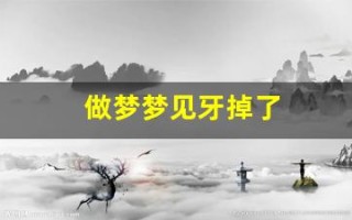 做梦梦见牙掉了(做梦梦见牙掉了两颗有什么寓意)