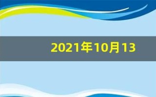 2021年10月13日五行穿衣(2021年10月13日五行穿衣属什么)