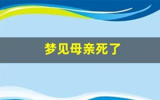 梦见母亲死了(梦见母亲死了是什么意思 周公解梦)