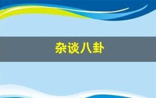 杂谈八卦(趣谈八卦)