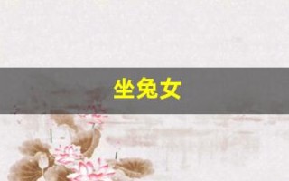 坐兔女(坐兔女孩图片壁纸)