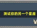 测试你的另一个星座(测试另一半星座)