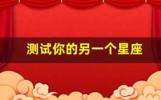 测试你的另一个星座(测试另一半星座)