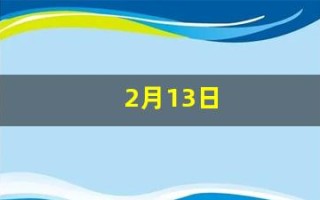 2月13日(2月13日是什么日子)