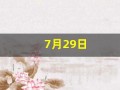 7月29日(7月29日末次月经预产期是什么时候)