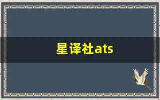 星译社ats(星译社ats豆瓣小组手机版)