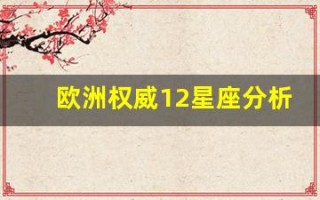 欧洲权威12星座分析(欧洲的星座)