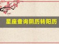 星座查询阴历转阳历(星座查询阴历转阳历怎么看)