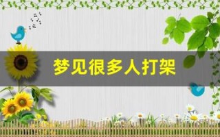 梦见很多人打架(梦见很多人打架血腥场面)