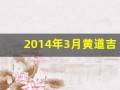2014年3月黄道吉日(2014年3月黄道吉日查询表)