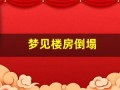 梦见楼房倒塌(梦见自己的房子倒塌是什么意思)