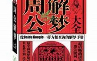 现代周公解梦大全(现代周公解梦大全书籍)