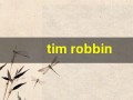 tim robbins(timrobbins怎么读)
