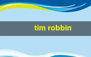 tim robbins(timrobbins怎么读)