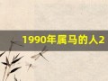 1990年属马的人2013年运程(1990年属马2013年运势)
