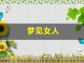 梦见女人(梦见女人主动投怀送抱什么意思)