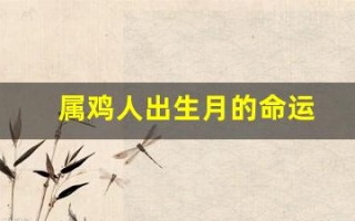属鸡人出生月的命运(属鸡人出生月份)