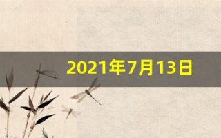 2021年7月13日五行穿衣(7.13日五行穿衣)