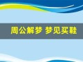 周公解梦 梦见买鞋(周公解梦 梦见买鞋 左右脚不一样)