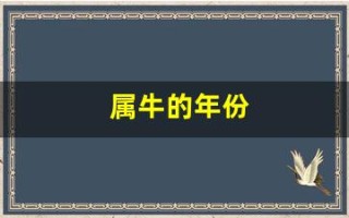 属牛的年份(属猴的年份)