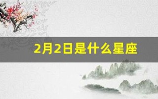 2月2日是什么星座(2月22日是什么星座)