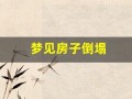 梦见房子倒塌(梦见房子倒塌是什么原因)