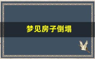 梦见房子倒塌(梦见房子倒塌是什么原因)
