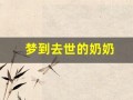 梦到去世的奶奶(梦见已过世的奶奶在梦里过世)