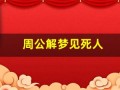 周公解梦见死人(周公解梦梦见死人和棺材)