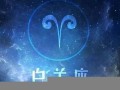 白羊座今日运势(白羊座今日运势紫微星座黄历网)