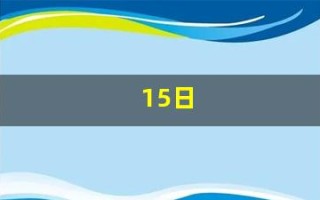 15日(15日离职当月社保还交吗)