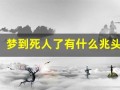 梦到死人了有什么兆头(老人梦到死人了有什么兆头)