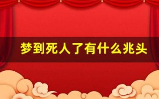 梦到死人了有什么兆头(老人梦到死人了有什么兆头)