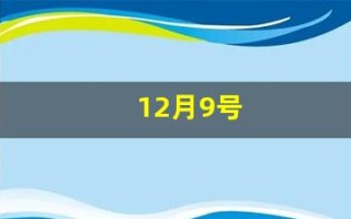12月9号(2002年12月9号)