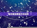 星运查询(星运查询第一星座网)