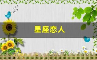 星座恋人(星座恋人歌词)