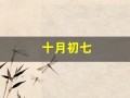 十月初七(十月初七是什么星座)
