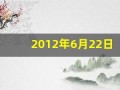 2012年6月22日(2012年6月22日出生的人)