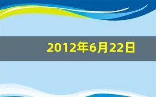 2012年6月22日(2012年6月22日出生的人)